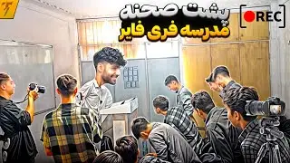 مدرسه فری فایر در ایران با استاد تندر کبیر (پشت صحنه)