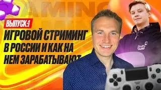 Что такое игровой стриминг в России и как на нем зарабатывают?