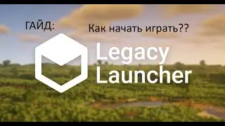 Legacy Launcher Как начать играть??? Виход есть!