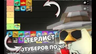 ТИР-ЛИСТ ютуберов по чикен гану