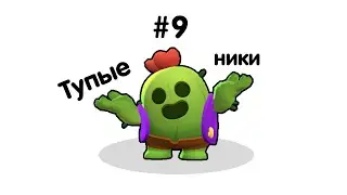 Самые тупые ники в Brawl Stars! #9