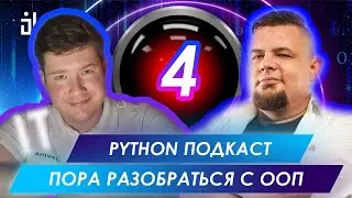 ПОРА РАЗОБРАТЬСЯ С ООП В PYTHON 4 | BALABOL IT PYTHON PODCAST