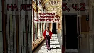 4 ЦВЕТОВЫХ СОЧЕТАНИЙ НА ЛЕТО 2025, Ч.2 