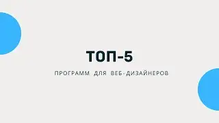 ТОП-5 приграмм для Веб-дизайнеров
