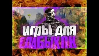 Топ   #10 игр для слабых ПК