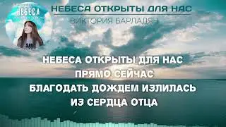 Виктория Барладян - Небеса открыты для нас