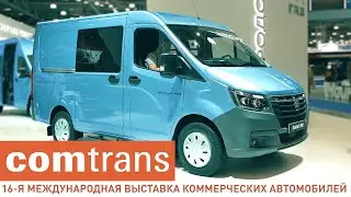 Выставка «Комтранс-2021». Главные новинки: ГАЗ, КАМАЗ и другие. Exhibition 