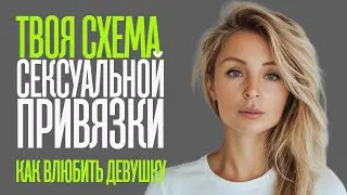 СЕКСУАЛЬНАЯ ПРИВЯЗКА. КАК ПАРНЮ СОЗДАТЬ ВЛЕЧЕНИЕ У ЛЮБОЙ ДЕВУШКИ