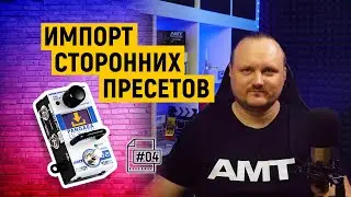 Импорт пресетов и системных настроек в AMT Pangaea Ultima U-2 [#04]
