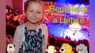Вероника в Цирке/Veronica at the Circus