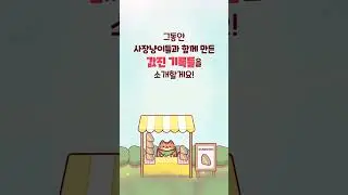 고양이스낵바 1주년 영상