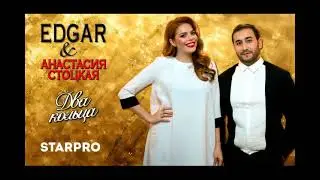 EDGAR и Анастасия Стоцкая   Два кольца