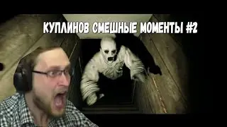 КУПЛИНОВ СМЕШНЫЕ МОМЕНТЫ #2  СМЕШНАЯ НАРЕЗКА