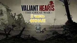 PS5|Играем в Valiant Hearts - The Great War -| 2 часть ФИНАЛ!
