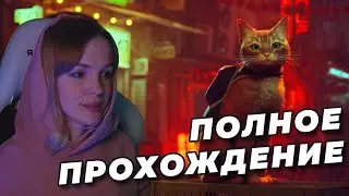 Я КИБЕРКОТЯ, А ТЫ? | Stray | Полное прохождение