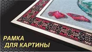 Шикарная рамка для картины или фотографии. Искусство за копейки.