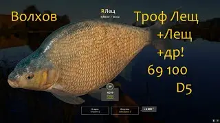 рр4! Волхов. троф Лещ+ лещ+др.рыба!