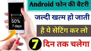 अब चलेगी फोन की 50% 🔋battery 7 दिन तक सिर्फ एक setting कर लो | Android phone 🔋battery increase