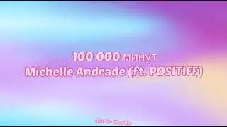 Michelle Andrade (ft. POSITIFF) - 10 000 минут (