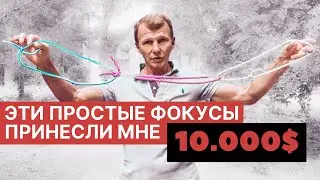 Эти фокусы с веревками принесли мне 10.000$. Топовые фокусы с веревкой + фокус с кольцом и веревкой