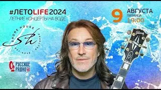 Владимир Кузьмин и гр. Динамик фрагменты концерта на воде #ЛЕТОLIFE (9.8.2024)