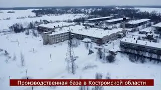 Производственный комплекс - д. Шолохово, Костромская область