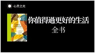 《你值得过更好的生活》 全书 | 罗伯特·沙因费尔德（Robert Scheinfeld） | 心理学 | 成功学 | 有声书 | 听书
