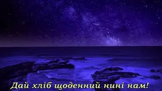 О, наш Отець на небесах (фонограма)