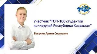 Участник "ТОП-100 студентов колледжей Республики Казахстан" Бакулин Артем