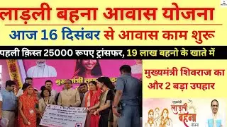 Ladli behna awas yojna mp | ladli behna yojna | Awas Yojna List Kaise Dekhe | awas Yojna gramin |