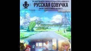 Everlasting Summer.Русская озвучка от AniLibria.TV.Пролог и 1 день