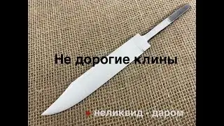 Недорогие клины 95х18 и даром 2 неликвида
