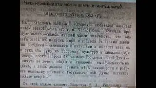 Ингуши нахче? Часть 4. Услар, Ткачев и причины объединения
