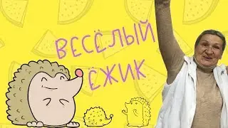 Маленький ёжик / Стихи для детей