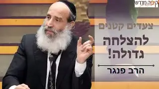 צעדים קטנים להצלחה גדולה- הרצאה מיוחדת של הרב פנגר לכבוד ספירת העומר🌾