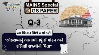 Q3 GS PAPER | “લોકસભાનું આગામી નવું સીમાંકન અને દક્ષિણી રાજ્યોની ચિંતા”