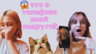 ЧТО В ТЕЛЕФОНЕ У РИНЫ?!😱ОНА ЧТО-ТО СКРЫВАЕТ!!!