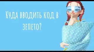 Куда вводить код в зепето