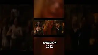 ВАВИЛОН - ДЛЯ ЛЮБИТЕЛЕЙ ХОРОШИХ АКТЕРОВ В КАДРЕ