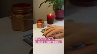 Сожалеет ли он о вашем расставании?😰 