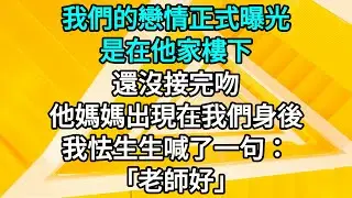 💖💖我們的戀情正式曝光，是在他家樓下。還沒接完吻，他媽媽出現在我們身後，我怯生生地喊了一句:「老師好」 #故事 #小说 #愛物語 #愛情 #花樣年華 #有聲故事