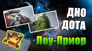 DNO DOTA WITH DOTA BOSS - How To Remove Low-Priority [RU]