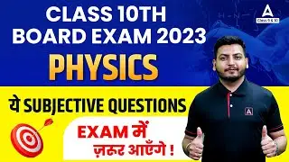 Class 10 Physics Subjective Questions | Class 10 Physics Important Questions 2023 | Board 2023