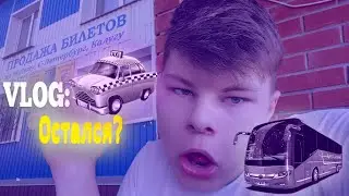 VLOG: Остался ли там?