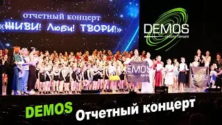 Отчетный концерт Школы танцев «DEMOS» ►ЖИВИ! Люби! ТВОРИ!