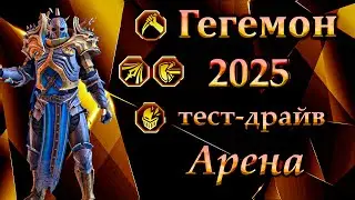 Гегемон - Топ №1 - Raid Shadow Legends