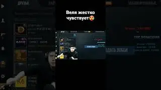 Веля жестко чувствует🥵 #shorts #веляstandoff2 #веля #standoff2 #stanfoff #реки #хочуврек #рек
