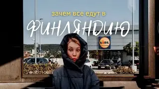 Финляндия. Цены в магазинах, адская граница, шоппинг и новогодняя ярмарка.