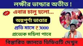 এবার চালু হলো অন্নপূর্ণা ভাণ্ডার! | মহিলারা প্রতি মাসে পাবে ৩০০০ টাকা | Annapurna Bhandar for women