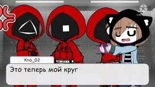 Я попал в игру кальмара (1/?) gacha club/Возможно яой!!/